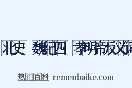 北史·魏纪四·孝明帝反义词是什么意思的图片